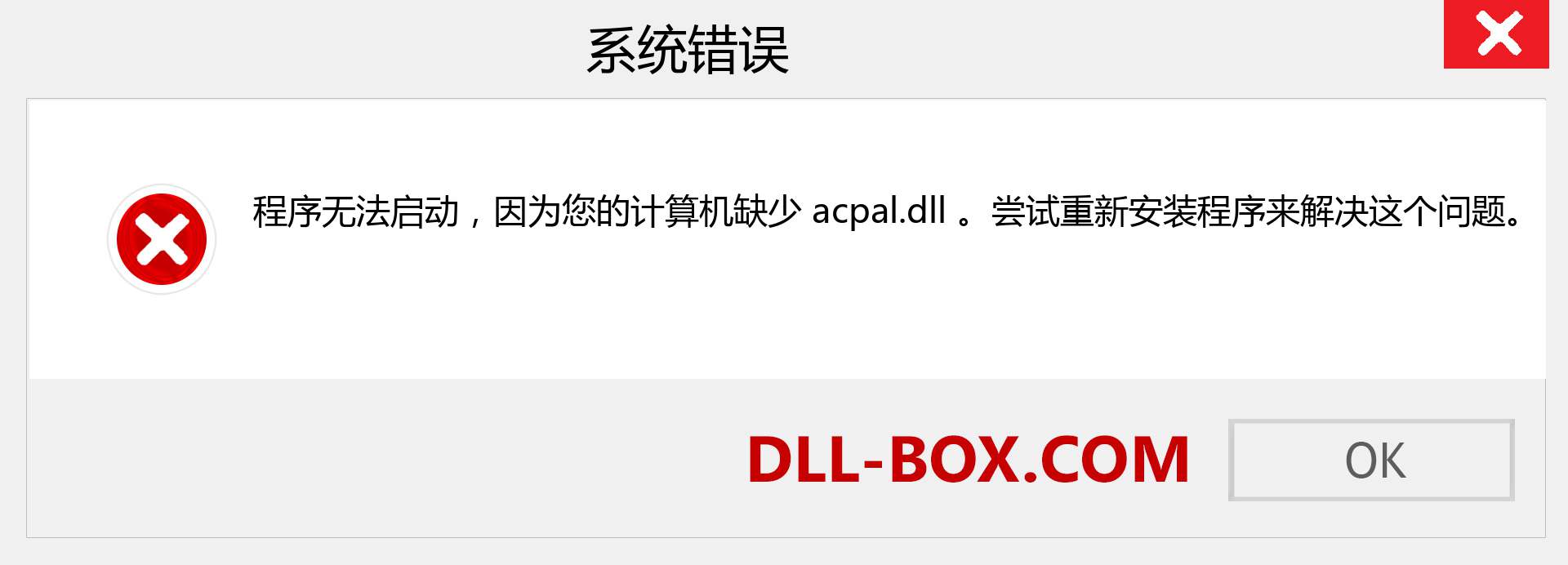 acpal.dll 文件丢失？。 适用于 Windows 7、8、10 的下载 - 修复 Windows、照片、图像上的 acpal dll 丢失错误